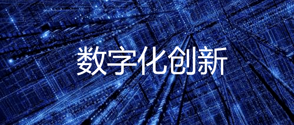 數(shù)字化轉型的現(xiàn)狀和趨勢