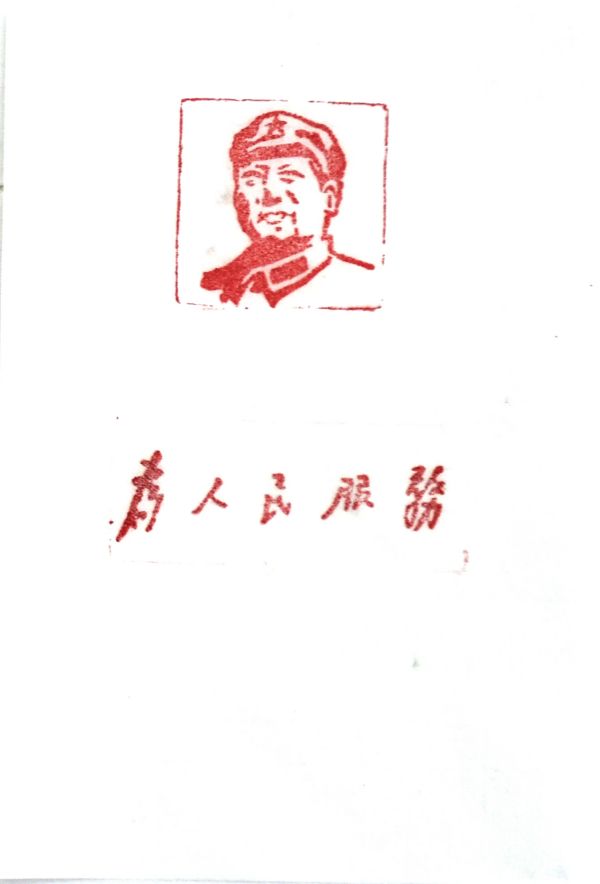 03【書(shū)畫(huà)類】二等獎(jiǎng) 電儀部 郭斌 篆刻作品《為人民服務(wù)》.jpg