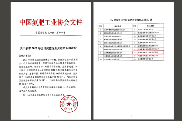 重化工有限責任公司榮獲“2022年全國氮肥企業(yè)利潤總額20強”文件1   600.jpg