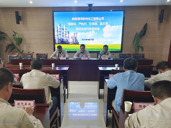 9月13日，彬州公司召開百日安全行動(dòng)啟動(dòng)會(huì).jpg