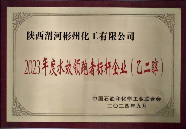 2023年度水效領(lǐng)跑者標(biāo)桿企業(yè).jpg