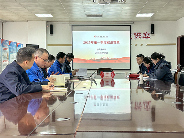 2025年3月7日公司紀(jì)委對物資采供部開展一季度政治督查.jpg