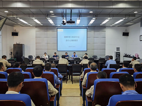 2025年7月31日 公司開展2025年度工程系列專業(yè)技術人員繼續(xù)教育培訓.jpg